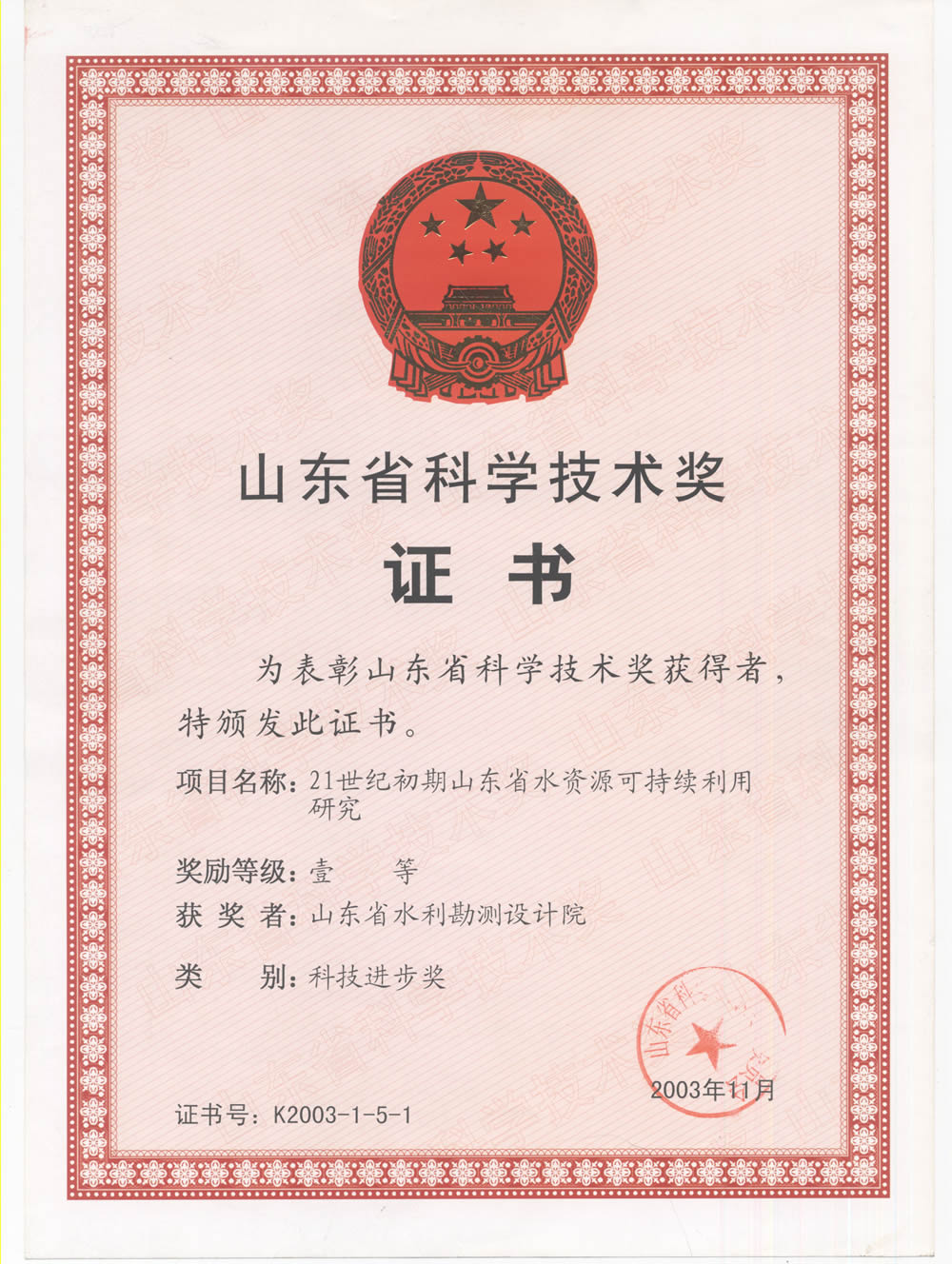 2003年省科技進(jìn)步一等獎(jiǎng)證書(shū)-21世紀(jì)初期山東省水資源可持續(xù)利用研究