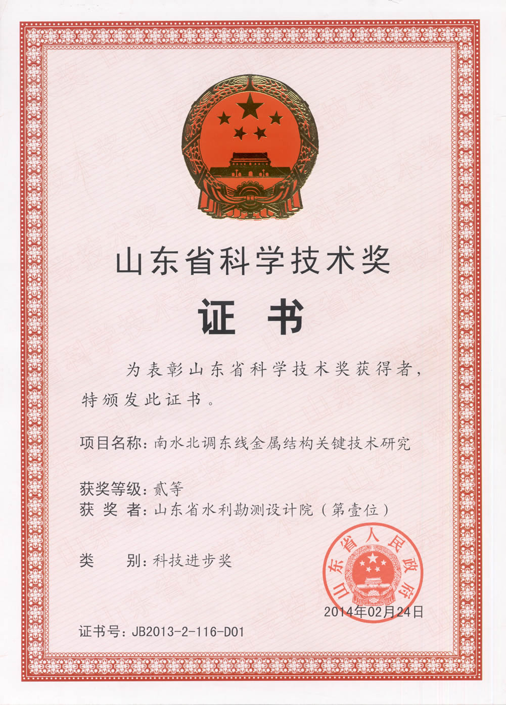 2013年省科技進(jìn)步二等獎證書-南水北調(diào)東線金屬結(jié)構(gòu)關(guān)鍵技術(shù)研究-