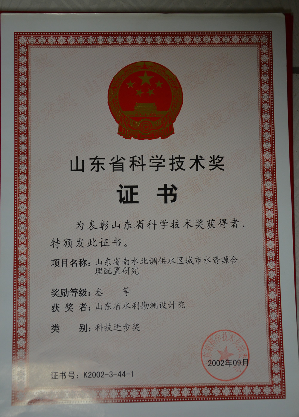 2002年省科技進(jìn)步三等獎(jiǎng)證書(shū)-山東省南水北調(diào)供水區(qū)城市水資源合理配置研究