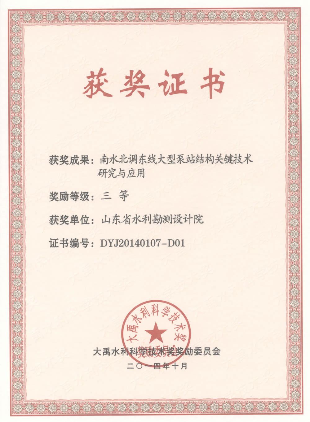 2014年大禹科技三等獎證書-南水北調(diào)東線大型泵站結(jié)構(gòu)關(guān)鍵技術(shù)研究與應(yīng)用