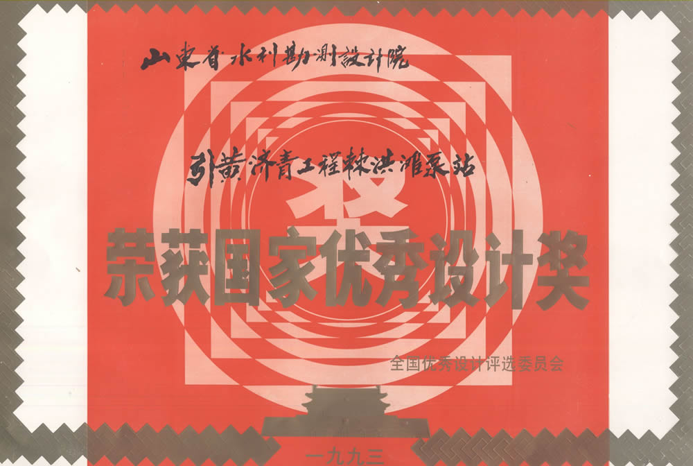 引黃濟青工程棘洪灘泵站-1993國家優(yōu)秀設計獎證書