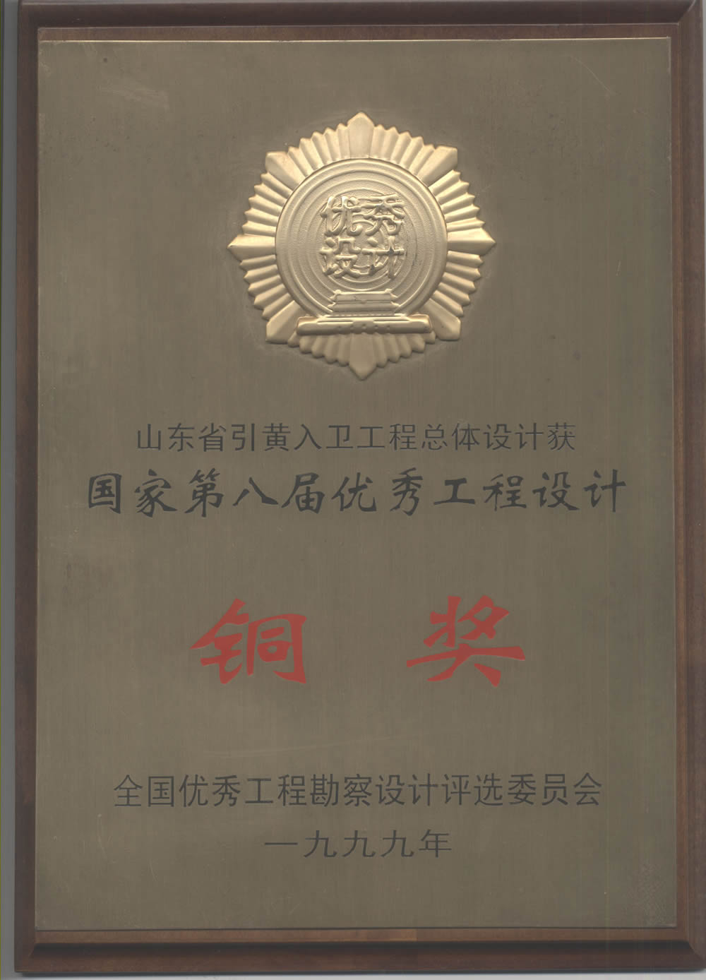 山東省引黃入衛(wèi)工程總體設計-1999全國優(yōu)秀工程設計銅獎