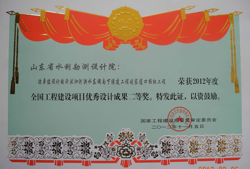 2012年全國工程建設項目優(yōu)秀成果二等獎證書（劉江道口樞紐工程）