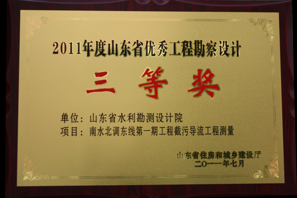 2011年省優(yōu)三等獎-南水北調東線第一期截污導流工程測量