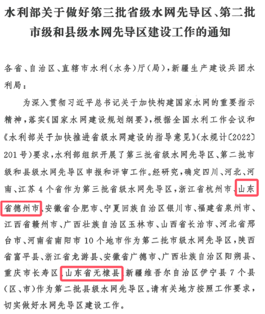 山東水設(shè)：發(fā)揮智囊作用 助力德州、無棣入選國家第二批水網(wǎng)先導(dǎo)區(qū)